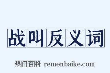 战叫反义词是什么意思的图片